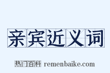 亲宾近义词是什么意思的图片